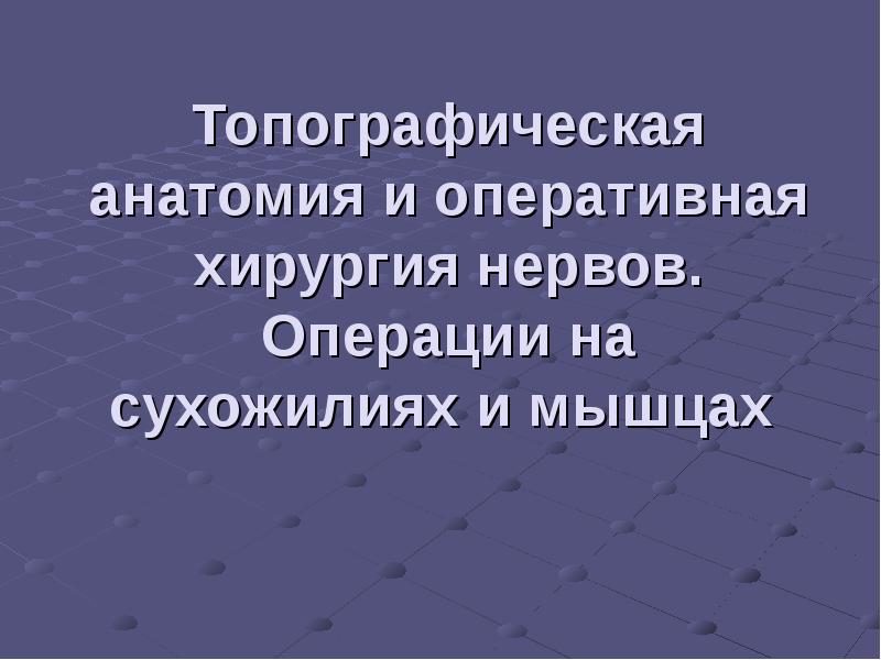 Анатомия и оперативная хирургия