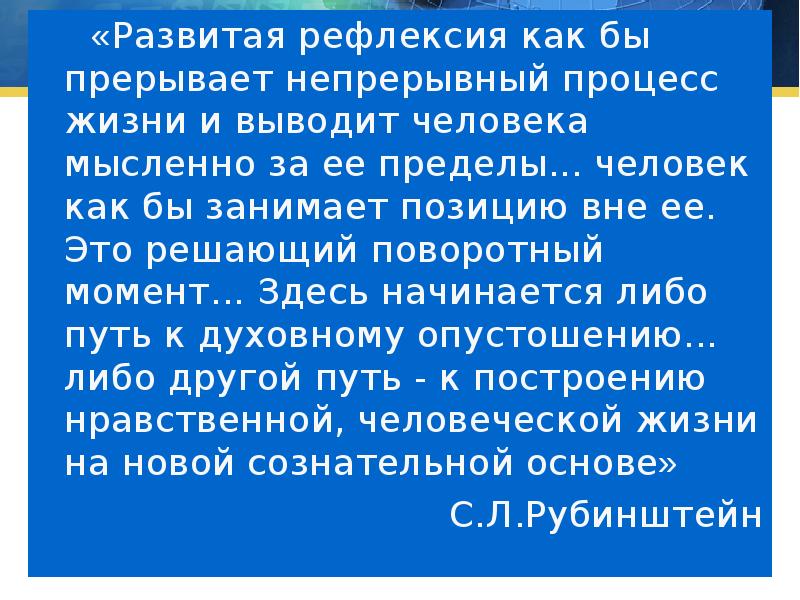 Жизнь это процесс. Процесс жизни. Высокоразвитая рефлексивность это. Прерывно–непрерывное,. Развитие человека прерывное или непрерывное.