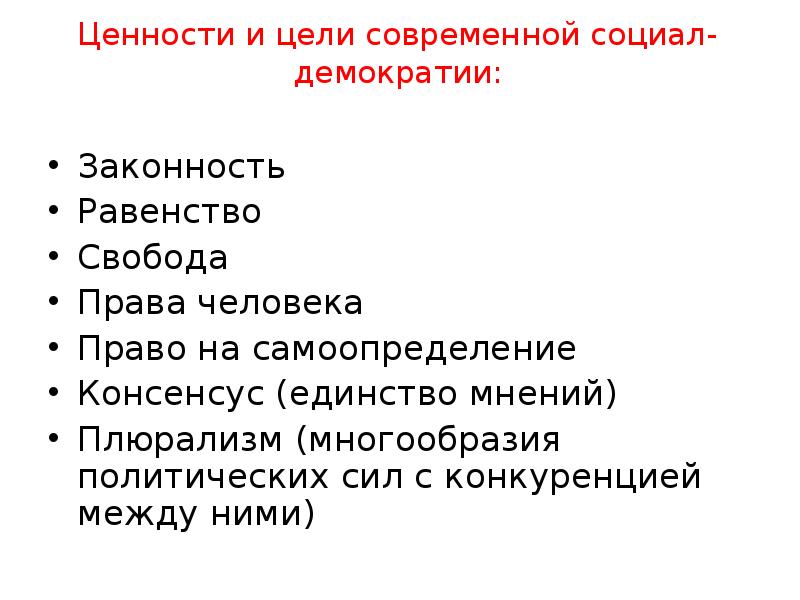 Кто такие социал демократы. Главные ценности социал-демократии. Цели социал демократии. Главные ценности социал демократов. Основные ценности социал Демократической идеологии.