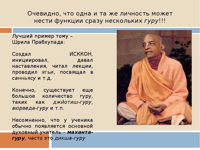 Гуру это. Еще один шанс книга Шрила Прабхупада. Кто такой гуру. Гуру Таттва. Духовные учителя ИСККОН список.