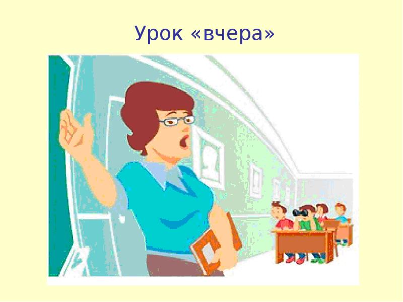 Части суток для дошкольников. Вчера сегодня завтра картинки. Вчера был урок. Начинается урок математики. Вчера был урок.