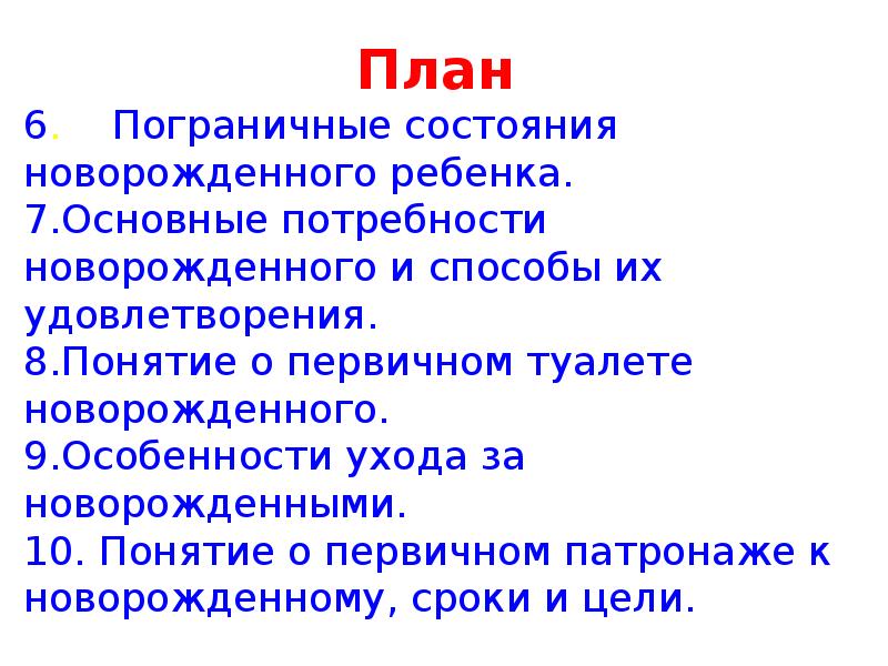 Перечислите пограничные состояния у новорожденных. Пограничными состояниями новорожденных не относят:. К пограничным состояниям новорожденных не относится. К пограничным состояниям новорожденных относят.