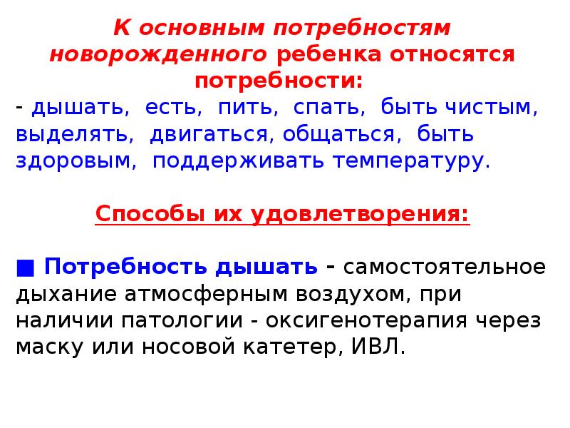 Потребность выделять. Потребности новорожденного. Базовые потребности новорожденного. Потребность дышать у новорожденных. Антенатальный и неонатальный период реферат.