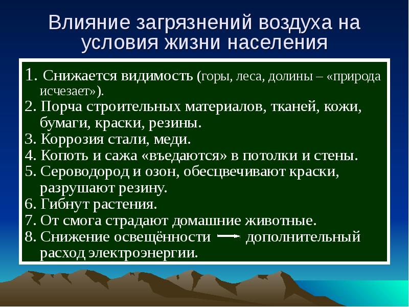 Влияние выбросов. Влияние загрязнений атмосферного воздуха на здоровье населения. Влияние загрязнения атмосферного воздуха на условия жизни населения.. Влияние загрязнений атмосферного воздуха на быт населения. Влияние атмосферных загрязнителей на здоровье населения.