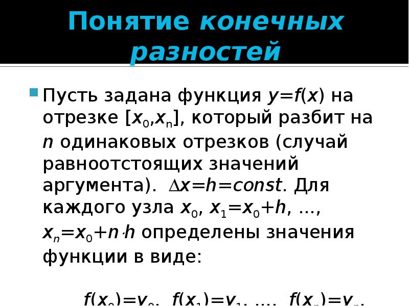 Задать пусть. Понятие конечных разностей. Формула конечных разностей. 1- И 2-Я интерполяционные формулы Ньютона. Таблица конечных разностей метод Ньютона.