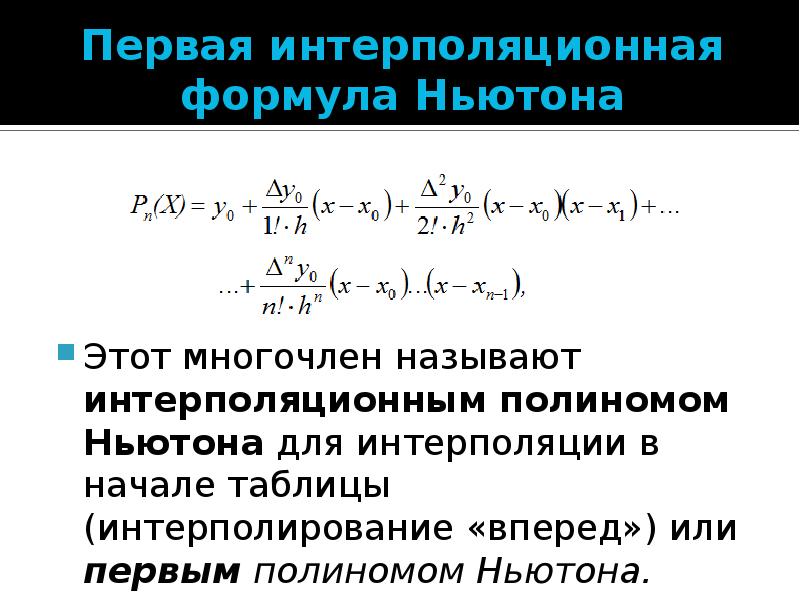 Интерполяционный многочлен формула. Интерполяционный многочлен формула
