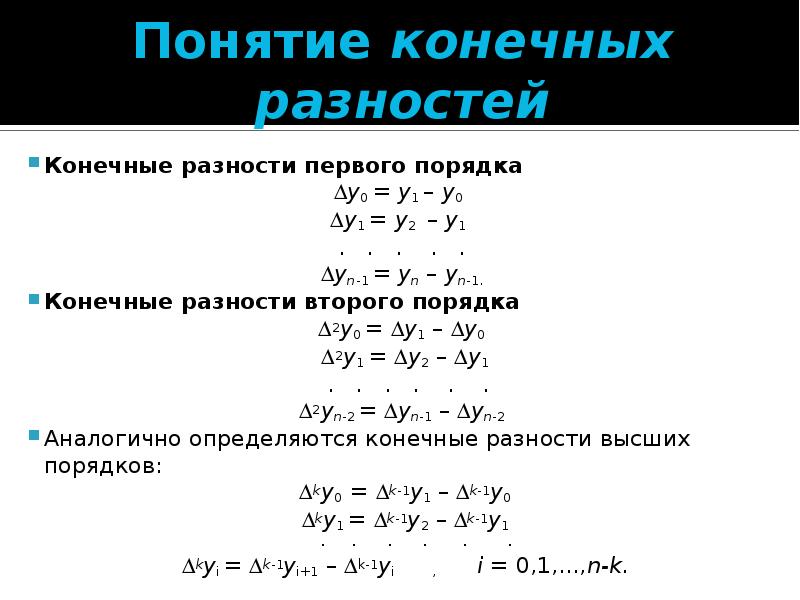 Первый конечный. Понятие конечных разностей. Конечная разность первого порядка. Конечные разности.