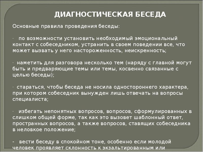 Вопрос диагностика ответ. Диагностическая беседа. Вопросы в диагностической беседе. Метод диагностической беседы. Пример диагностической беседы.