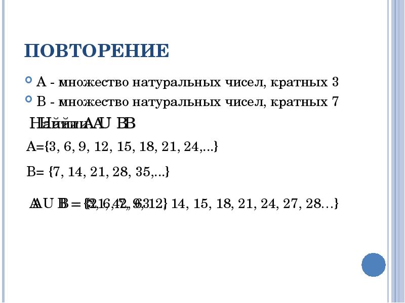 1 множество натуральных чисел