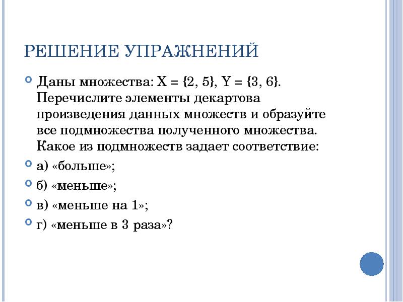 Перечисли 12. Даны множества x 2 5 y 3 6 перечислите элементы декартова произведения. Образуйте все подмножества множества. Образовать все подмножества множества. Все подмножества декартова произведения.