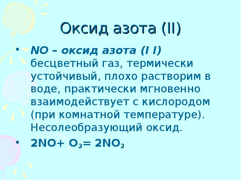 Оксид азота 3 газ. Оксид азота(III) n2o3. Оксид азота 2 взаимодействует с кислородом. No2 оксид азота. Строение оксидов азота.
