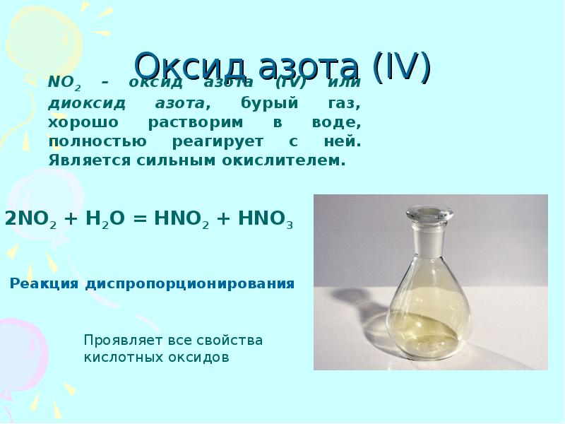 Растворение азота в воде. Оксид азота(IV). Растворение no2 в воде. Диоксид азота с водой. No2.