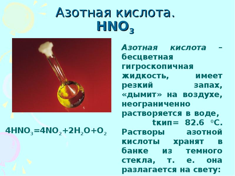 Hno3 кислота. Азотная кислота. Азотная кислота доклад. Раствор азотной кислоты. Азотная кислота презентация.