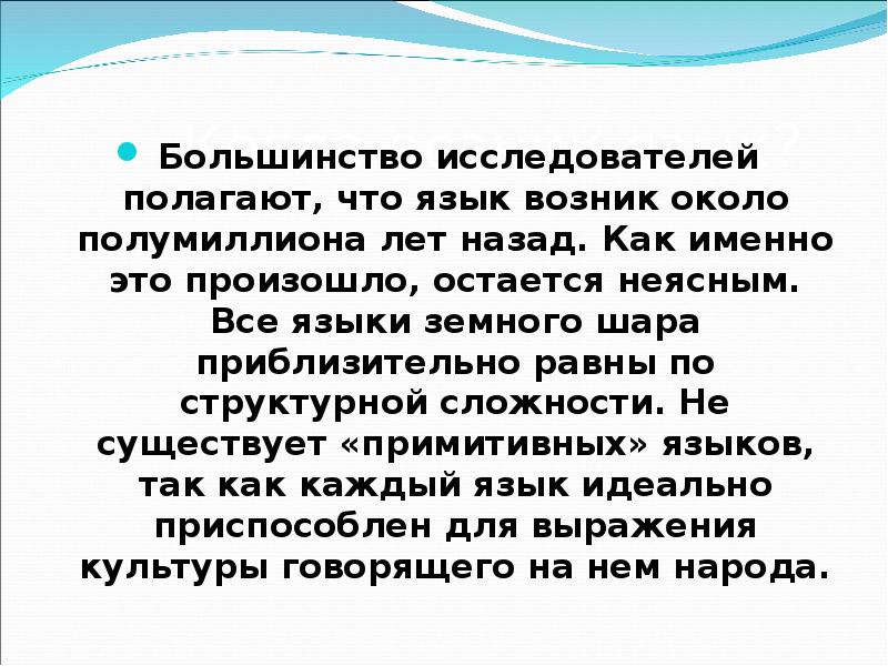 Языковое большинство. Как возник язык. Как появился язык. Как появились языки мира. Как появлялись языки народов.