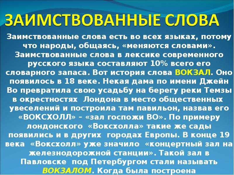 Язык языку весть. Заимствованные слова становятся русскими. Заимствования из русского языка в языки других народов. Лексика русского языка заимствованные слова. Русские слова в языках других народов.