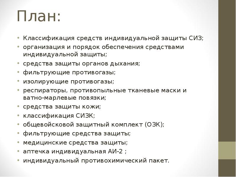 План:
Классификация средств индивидуальной защиты СИЗ;
организация и порядок обеспечения средствами План:
Классификация средств индивидуальной защиты СИЗ;
организация и порядок обеспечения средствами