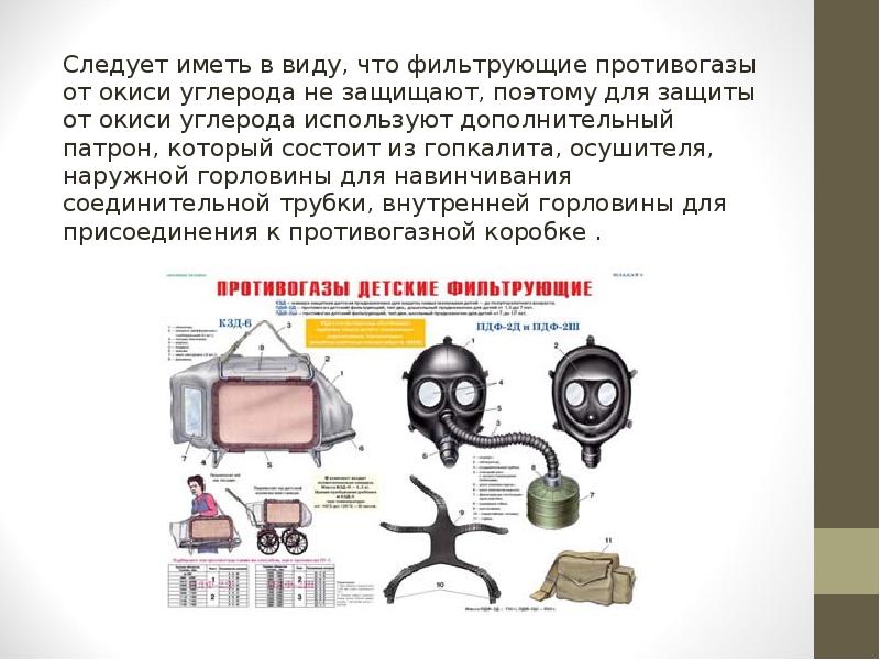 Следует иметь в виду, что фильтрующие противогазы от окиси углерода не Следует иметь в виду, что фильтрующие противогазы от окиси углерода не