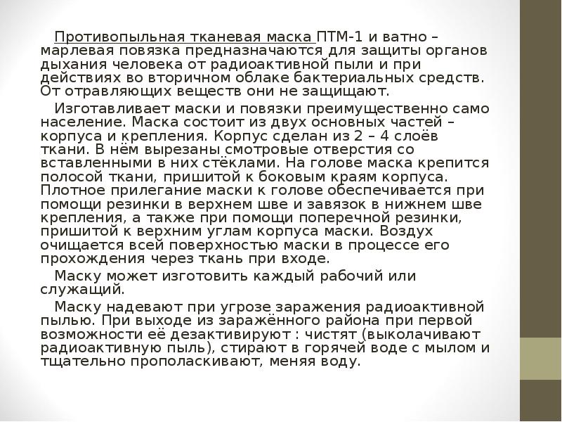 Противопыльная тканевая маска ПТМ-1 и ватно – марлевая повязка предназначаются для Противопыльная тканевая маска ПТМ-1 и ватно – марлевая повязка предназначаются для