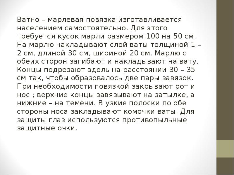 Ватно – марлевая повязка изготавливается населением самостоятельно. Для этого требуется кусок Ватно – марлевая повязка изготавливается населением самостоятельно. Для этого требуется кусок