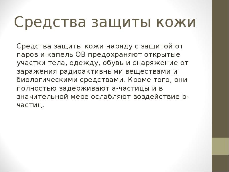 Средства защиты кожи
Средства защиты кожи наряду с защитой от паров Средства защиты кожи
Средства защиты кожи наряду с защитой от паров