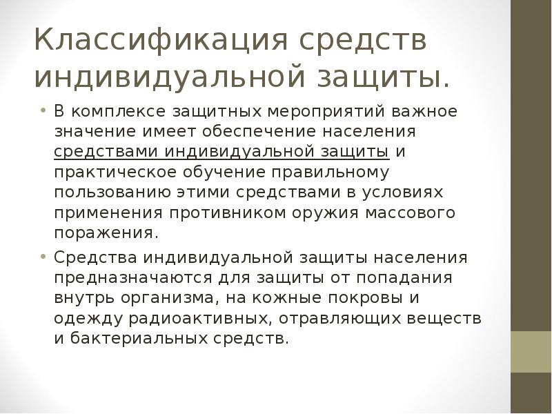 Классификация средств индивидуальной защиты.
В комплексе защитных мероприятий важное значение Классификация средств индивидуальной защиты.
В комплексе защитных мероприятий важное значение