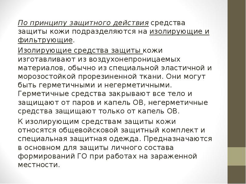 По принципу защитного действия средства защиты кожи подразделяются на изолирующие и По принципу защитного действия средства защиты кожи подразделяются на изолирующие и