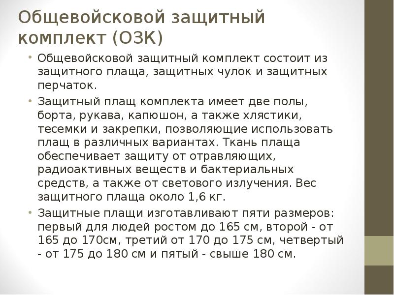 Общевойсковой защитный комплект (ОЗК)
Общевойсковой защитный комплект состоит из защитного плаща, Общевойсковой защитный комплект (ОЗК)
Общевойсковой защитный комплект состоит из защитного плаща,
