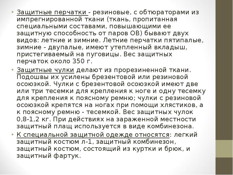 Защитные перчатки - резиновые, с обтюраторами из импрегнированной ткани (ткань, пропитанная Защитные перчатки - резиновые, с обтюраторами из импрегнированной ткани (ткань, пропитанная