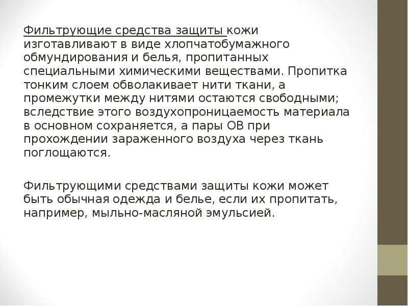 Фильтрующие средства защиты кожи изготавливают в виде хлопчатобумажного обмундирования и белья, Фильтрующие средства защиты кожи изготавливают в виде хлопчатобумажного обмундирования и белья,