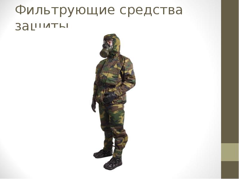 Фильтрующие средства защиты Фильтрующие средства защиты