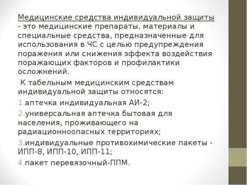 Вывод по презентации СИЗ. СИЗ презентация медицина заключение. Группы индивидуальных способов защиты. Программа Семина презентации СИЗ.