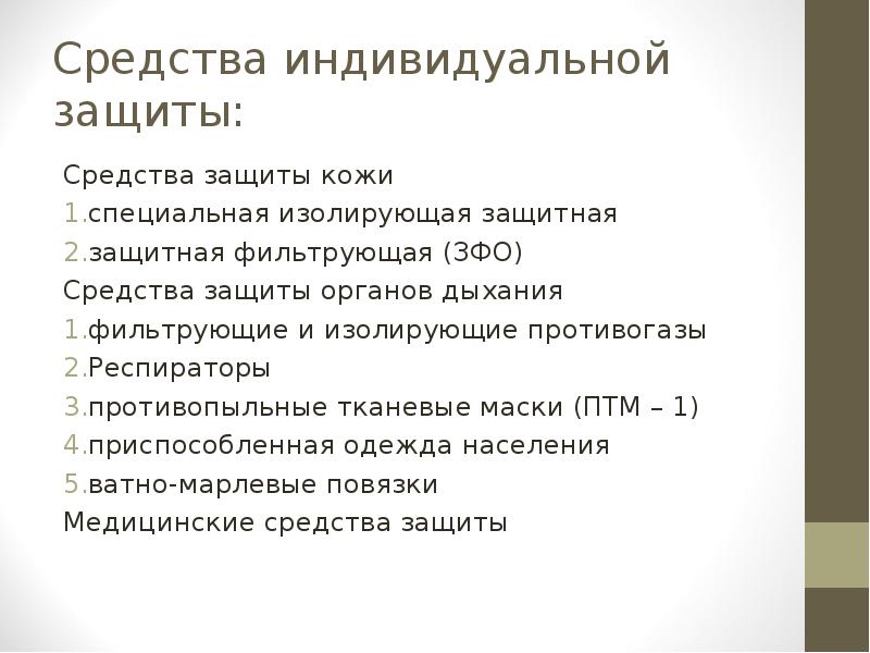 Средства индивидуальной защиты:
Средства защиты кожи
специальная изолирующая защитная
защитная фильтрующая Средства индивидуальной защиты:
Средства защиты кожи
специальная изолирующая защитная
защитная фильтрующая