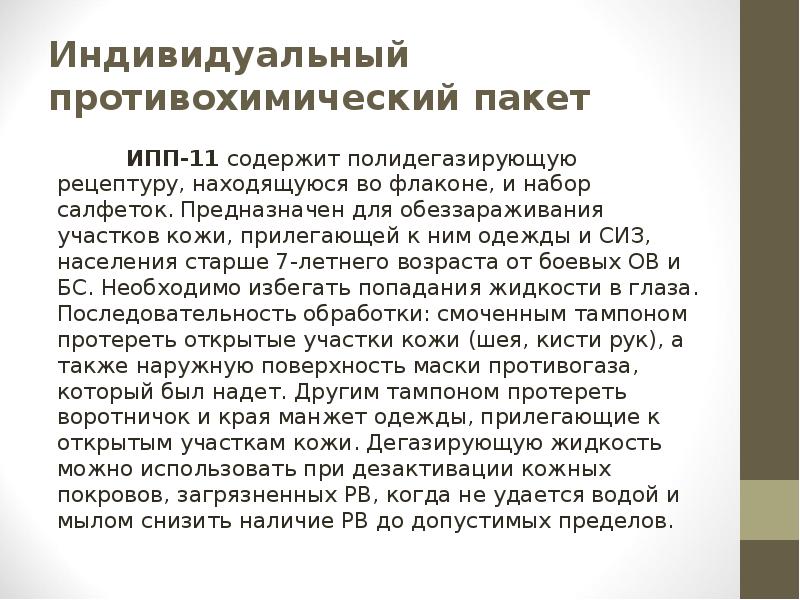 Индивидуальный противохимический пакет
ИПП-11 содержит полидегазирующую рецептуру, находящуюся во Индивидуальный противохимический пакет
ИПП-11 содержит полидегазирующую рецептуру, находящуюся во