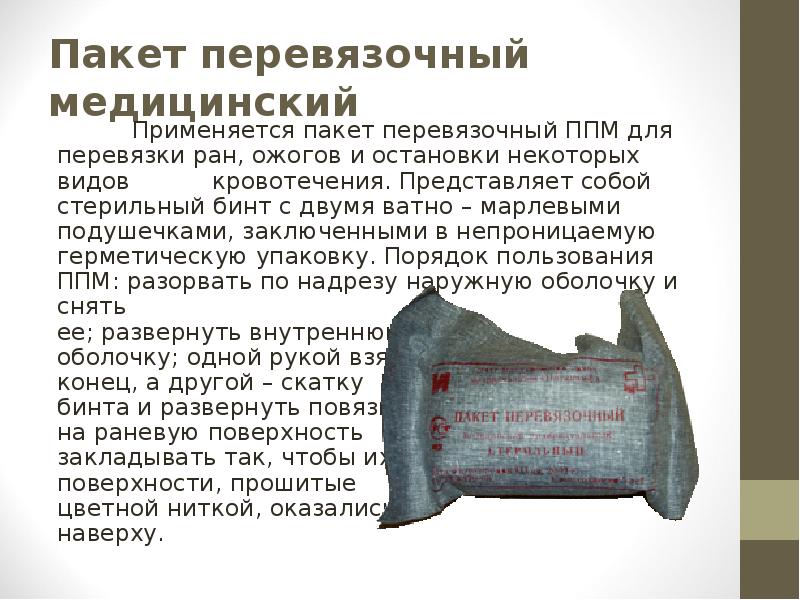 Пакет перевязочный медицинский
Применяется пакет перевязочный ППМ для перевязки Пакет перевязочный медицинский
Применяется пакет перевязочный ППМ для перевязки