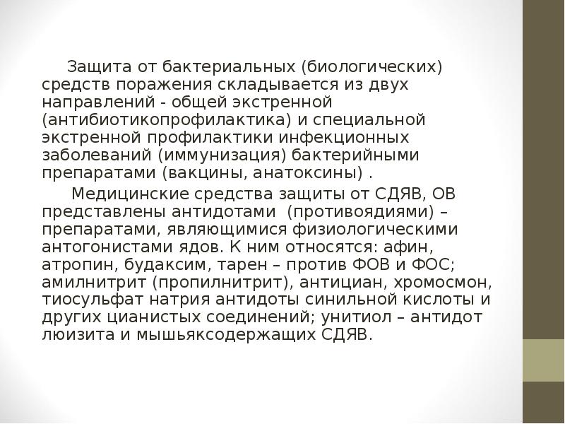 Защита от бактериальных (биологических) средств поражения складывается из двух направлений - Защита от бактериальных (биологических) средств поражения складывается из двух направлений -