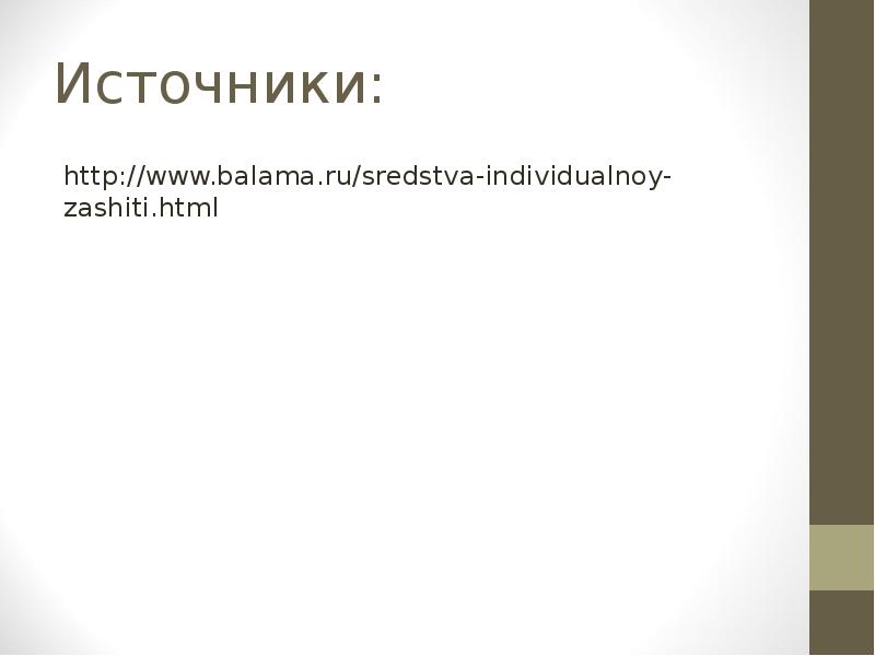 Источники:
http://www.balama.ru/sredstva-individualnoy-zashiti.html Источники:
http://www.balama.ru/sredstva-individualnoy-zashiti.html