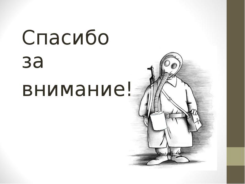 Спасибо за  Спасибо за  внимание!