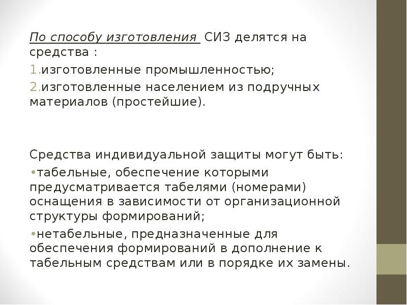По способу изготовления СИЗ делятся на средства :
По способу По способу изготовления СИЗ делятся на средства :
По способу