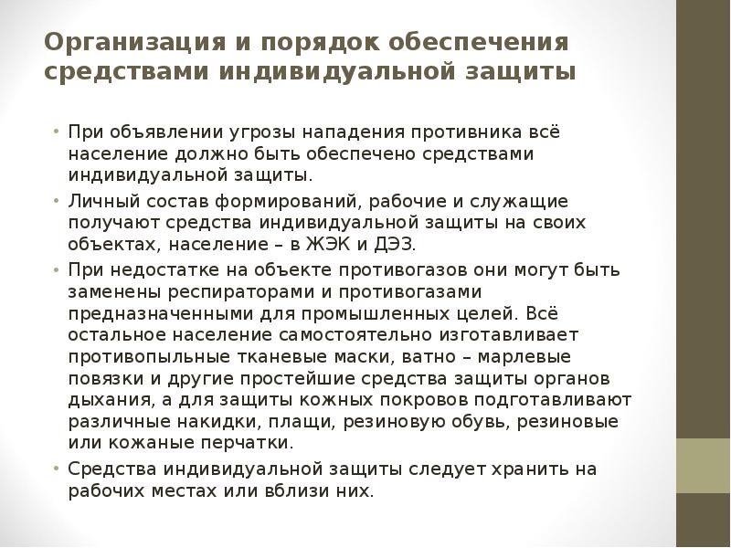 Угроза нападения противника. Порядок обеспечения средствами индивидуальной защиты. Средства индивидуальной защиты при нападении. Порядок обеспечения дежурными средствами индивидуальной защиты. 6. Порядок обеспечения работников средствами индивидуальной защиты..