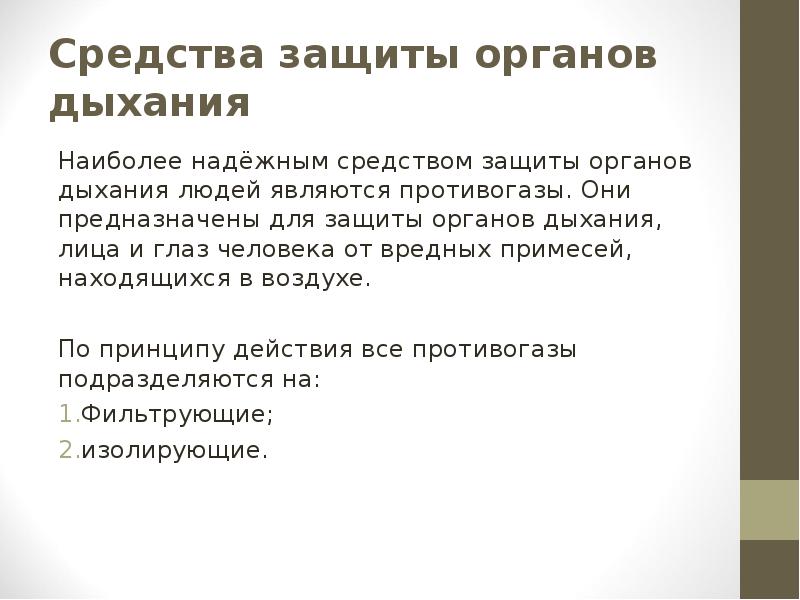 Средства защиты органов дыхания
Наиболее надёжным средством защиты органов дыхания людей Средства защиты органов дыхания
Наиболее надёжным средством защиты органов дыхания людей