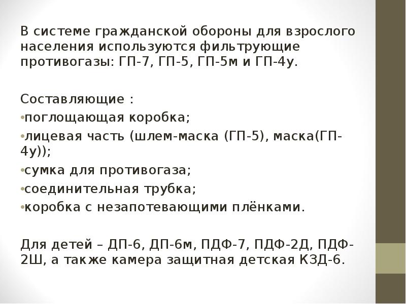 В системе гражданской обороны для взрослого населения используются фильтрующие противогазы: ГП-7, В системе гражданской обороны для взрослого населения используются фильтрующие противогазы: ГП-7,
