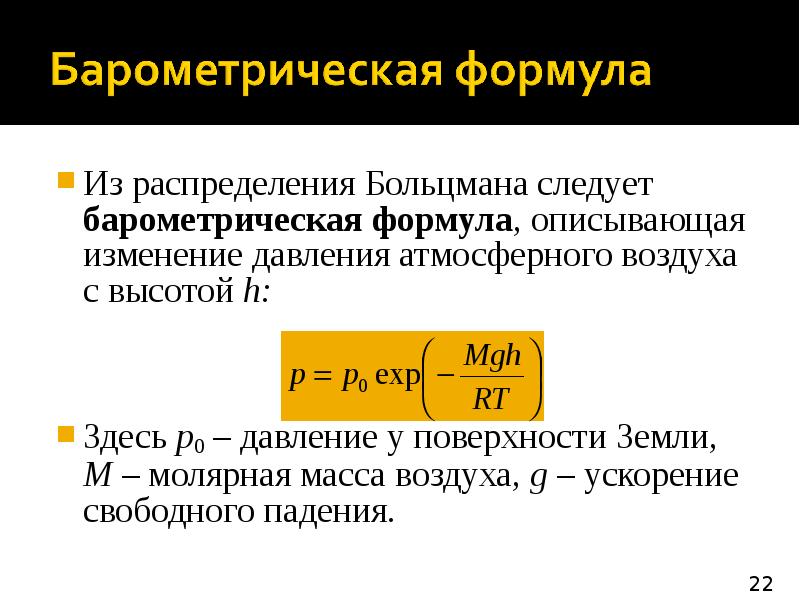 Барометрическая формула распределение Больцмана. Функция распределения Больцмана для идеального газа. Барометрическое давление формула. Распределение давления от высоты. Формула изменения потока
