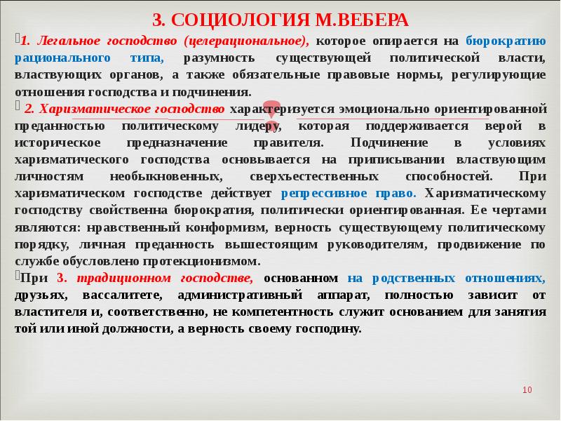 Политическое господство по веберу. Типы господства по Веберу. Функции социологии по Веберу.