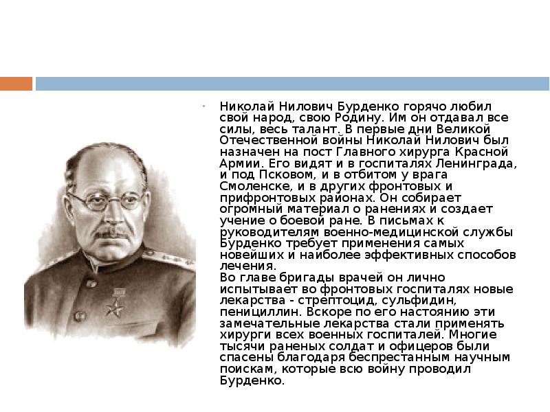 Просьба найти родных воинов бурденко. Бурденко Николай Нилович Великая Отечественная война. Бурденко Николай Нилович презентация. Известные люди Пензенской области Бурденко. Бурденко Николай Нилович вклад.