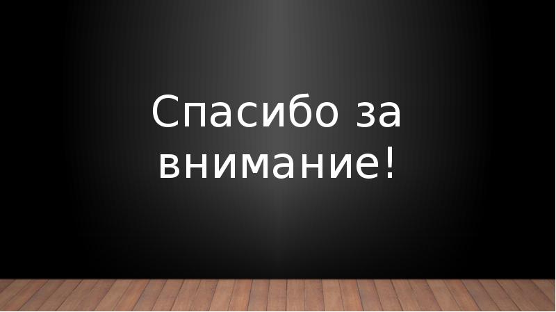 Спасибо за внимание для деловой презентации