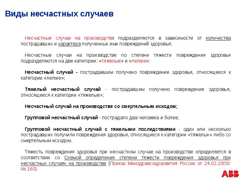 В результате несчастного случая на производстве. Несчастные случаи на производстве презентация. Несчастный случай на производстве определение. Слайд несчастные случаи на производстве. Определение несчастного случая на производстве ТК РФ.