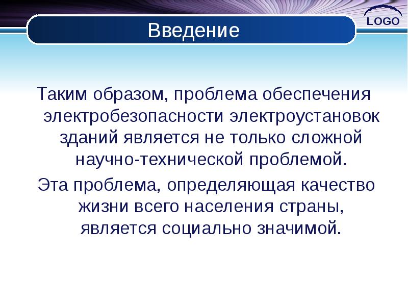 Образ проблемы. Введение логотипы презентация. Проблемы современной электротехники реферат. Таким образом проблема.