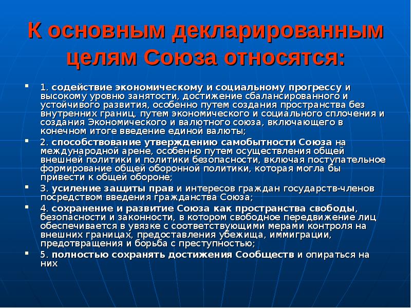 Достижения европейского Союза. Устойчивого развития европейского Союза. ЕС цели и задачи.