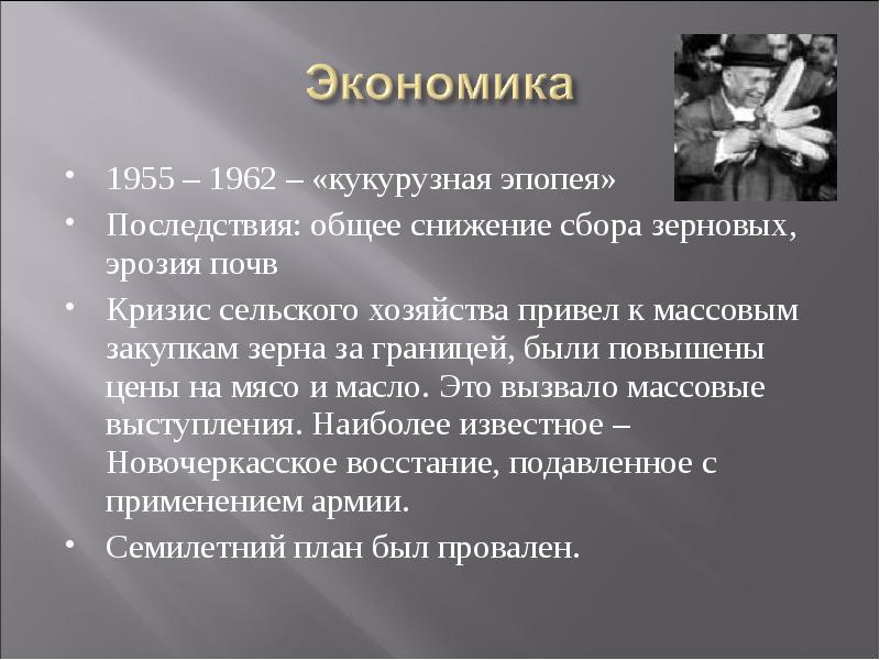 Последствия общего. 1955-1962 Кукурузная эпопея. Причины кукурузной эпопеи. Кукурузная эпопея последствия. Хрущев кукурузная эпопея кратко.