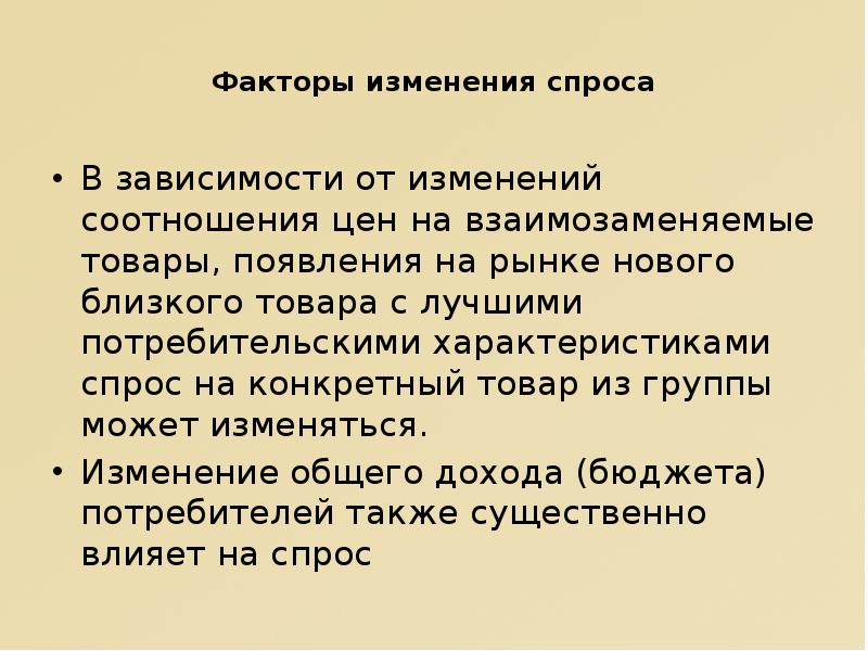 Характеристика потребительской стоимости товара. Факторы изменения спроса. Факторы спроса взаимозаменяемых товаров.